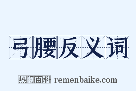 弓腰反义词是什么意思的图片